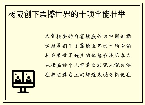 杨威创下震撼世界的十项全能壮举