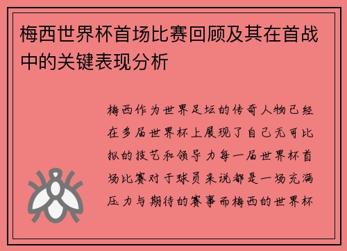 梅西世界杯首场比赛回顾及其在首战中的关键表现分析