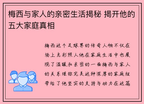 梅西与家人的亲密生活揭秘 揭开他的五大家庭真相