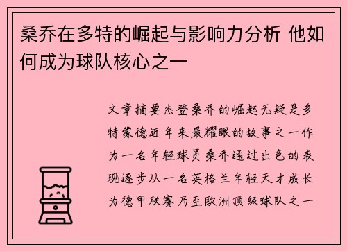 桑乔在多特的崛起与影响力分析 他如何成为球队核心之一