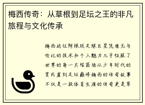 梅西传奇：从草根到足坛之王的非凡旅程与文化传承
