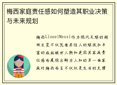 梅西家庭责任感如何塑造其职业决策与未来规划 梅西家庭责任感如何塑造其职业决策与未来规划
