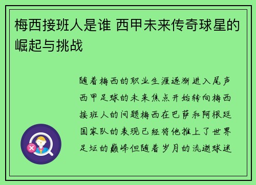 梅西接班人是谁 西甲未来传奇球星的崛起与挑战