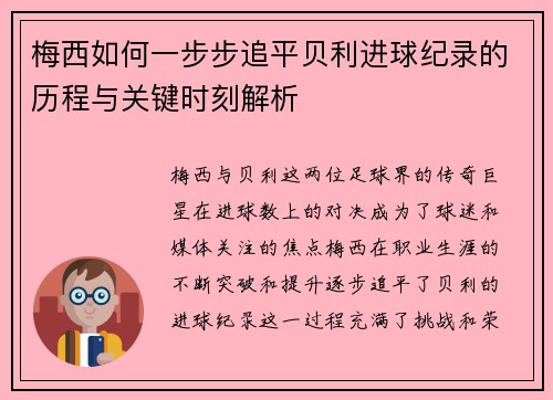 梅西如何一步步追平贝利进球纪录的历程与关键时刻解析 梅西如何一步步追平贝利进球纪录的历程与关键时刻解析