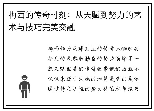 梅西的传奇时刻:从天赋到努力的艺术与技巧完美交融 梅西的传奇时刻:从天赋到努力的艺术与技巧完美交融