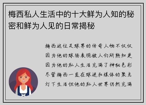 梅西私人生活中的十大鲜为人知的秘密和鲜为人见的日常揭秘