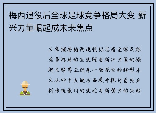 梅西退役后全球足球竞争格局大变 新兴力量崛起成未来焦点 梅西退役后全球足球竞争格局大变 新兴力量崛起成未来焦点