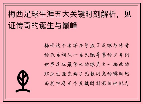 梅西足球生涯五大关键时刻解析，见证传奇的诞生与巅峰
