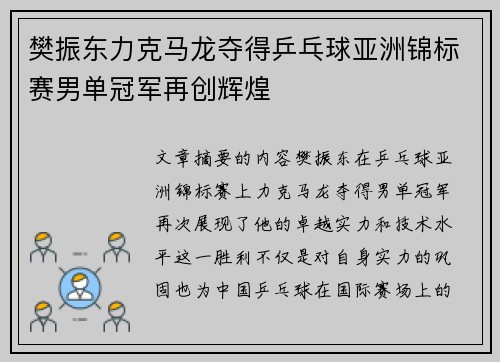 樊振东力克马龙夺得乒乓球亚洲锦标赛男单冠军再创辉煌