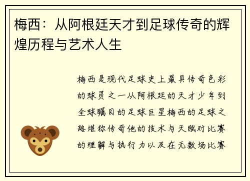 梅西：从阿根廷天才到足球传奇的辉煌历程与艺术人生