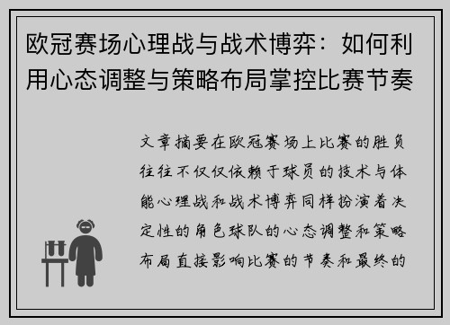 欧冠赛场心理战与战术博弈：如何利用心态调整与策略布局掌控比赛节奏