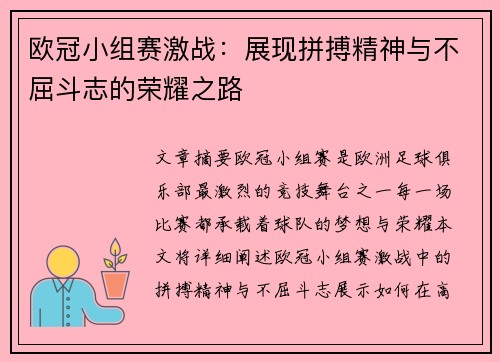 欧冠小组赛激战：展现拼搏精神与不屈斗志的荣耀之路
