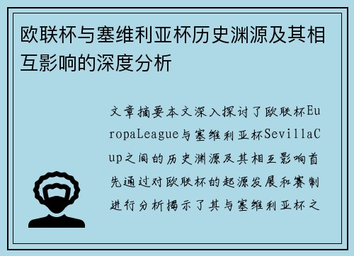 欧联杯与塞维利亚杯历史渊源及其相互影响的深度分析