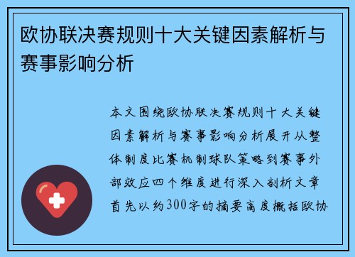 欧协联决赛规则十大关键因素解析与赛事影响分析 欧协联决赛规则十大关键因素解析与赛事影响分析