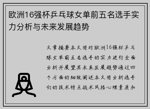 欧洲16强杯乒乓球女单前五名选手实力分析与未来发展趋势 欧洲16强杯乒乓球女单前五名选手实力分析与未来发展趋势