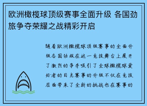 欧洲橄榄球顶级赛事全面升级 各国劲旅争夺荣耀之战精彩开启