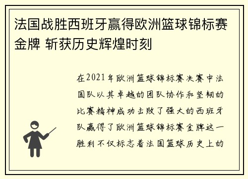 法国战胜西班牙赢得欧洲篮球锦标赛金牌 斩获历史辉煌时刻
