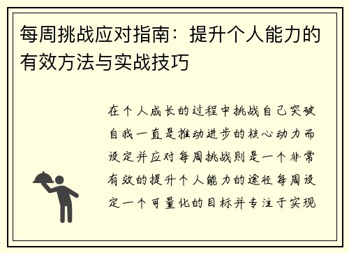 每周挑战应对指南:提升个人能力的有效方法与实战技巧 每周挑战应对指南:提升个人能力的有效方法与实战技巧