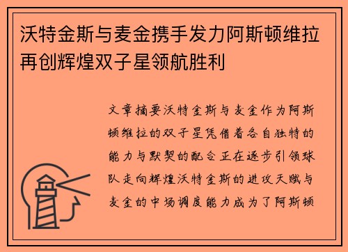沃特金斯与麦金携手发力阿斯顿维拉再创辉煌双子星领航胜利