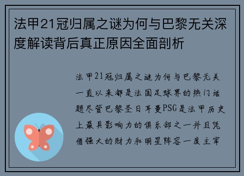 法甲21冠归属之谜为何与巴黎无关深度解读背后真正原因全面剖析