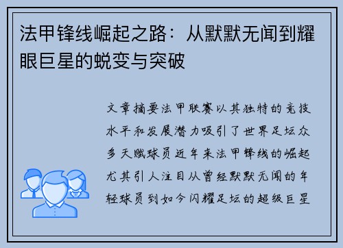 法甲锋线崛起之路：从默默无闻到耀眼巨星的蜕变与突破