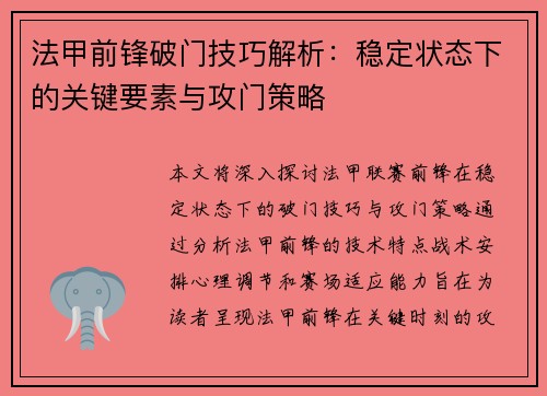法甲前锋破门技巧解析:稳定状态下的关键要素与攻门策略 法甲前锋破门技巧解析:稳定状态下的关键要素与攻门策略