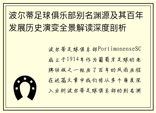 波尔蒂足球俱乐部别名渊源及其百年发展历史演变全景解读深度剖析 波尔蒂足球俱乐部别名渊源及其百年发展历史演变全景解读深度剖析