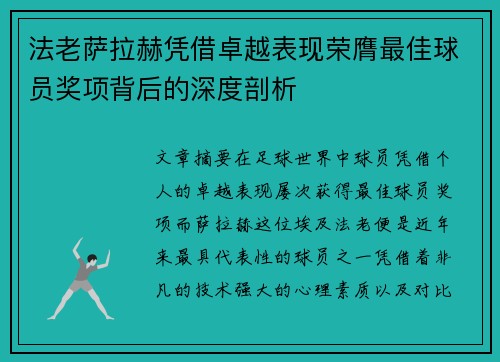 法老萨拉赫凭借卓越表现荣膺最佳球员奖项背后的深度剖析