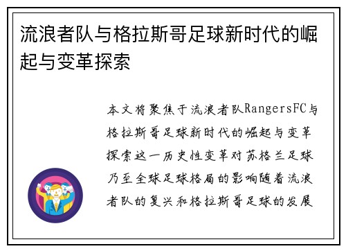 流浪者队与格拉斯哥足球新时代的崛起与变革探索
