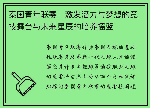 泰国青年联赛：激发潜力与梦想的竞技舞台与未来星辰的培养摇篮