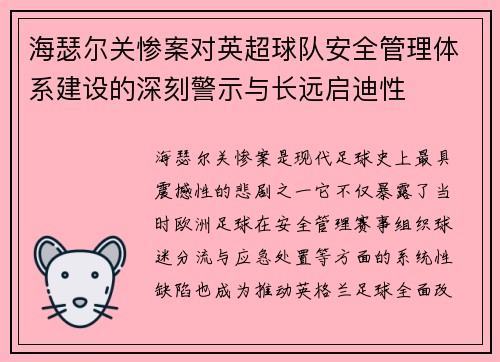 海瑟尔关惨案对英超球队安全管理体系建设的深刻警示与长远启迪性 海瑟尔关惨案对英超球队安全管理体系建设的深刻警示与长远启迪性