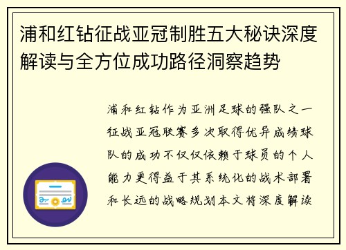 浦和红钻征战亚冠制胜五大秘诀深度解读与全方位成功路径洞察趋势 浦和红钻征战亚冠制胜五大秘诀深度解读与全方位成功路径洞察趋势