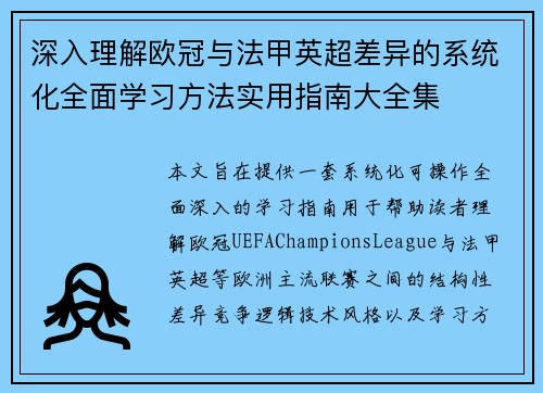 深入理解欧冠与法甲英超差异的系统化全面学习方法实用指南大全集
