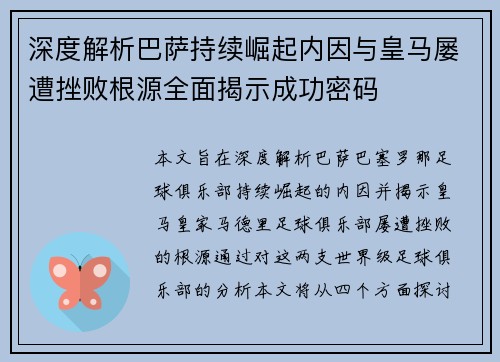 深度解析巴萨持续崛起内因与皇马屡遭挫败根源全面揭示成功密码