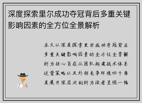 深度探索里尔成功夺冠背后多重关键影响因素的全方位全景解析