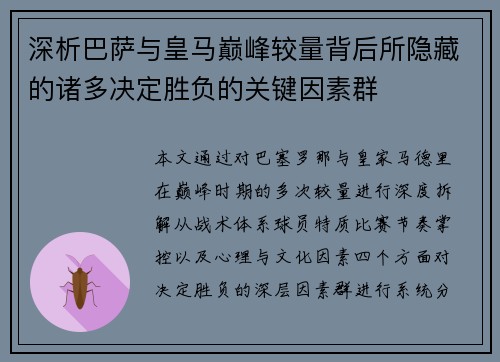 深析巴萨与皇马巅峰较量背后所隐藏的诸多决定胜负的关键因素群 深析巴萨与皇马巅峰较量背后所隐藏的诸多决定胜负的关键因素群