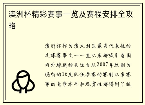 澳洲杯精彩赛事一览及赛程安排全攻略