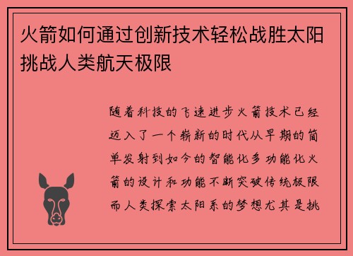 火箭如何通过创新技术轻松战胜太阳挑战人类航天极限 火箭如何通过创新技术轻松战胜太阳挑战人类航天极限