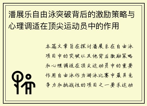 潘展乐自由泳突破背后的激励策略与心理调适在顶尖运动员中的作用 潘展乐自由泳突破背后的激励策略与心理调适在顶尖运动员中的作用