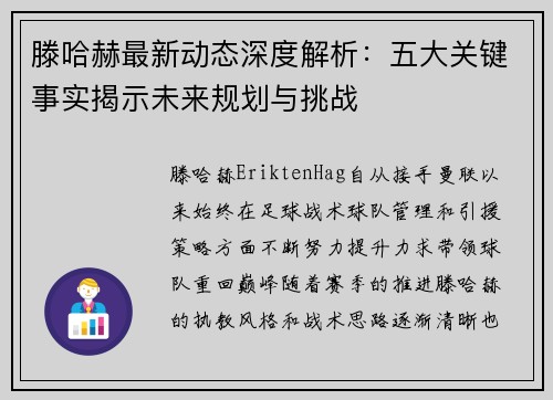 滕哈赫最新动态深度解析:五大关键事实揭示未来规划与挑战 滕哈赫最新动态深度解析:五大关键事实揭示未来规划与挑战