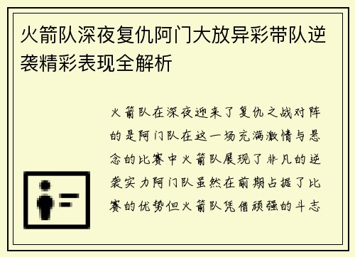 火箭队深夜复仇阿门大放异彩带队逆袭精彩表现全解析