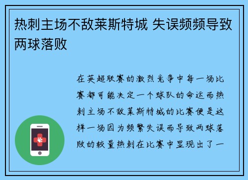 热刺主场不敌莱斯特城 失误频频导致两球落败