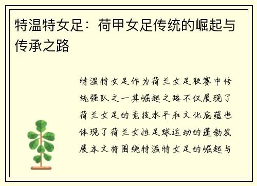 特温特女足：荷甲女足传统的崛起与传承之路