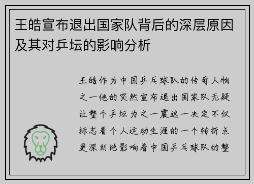 王皓宣布退出国家队背后的深层原因及其对乒坛的影响分析