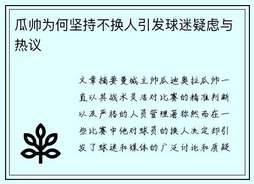 瓜帅为何坚持不换人引发球迷疑虑与热议 瓜帅为何坚持不换人引发球迷疑虑与热议