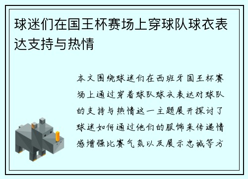 球迷们在国王杯赛场上穿球队球衣表达支持与热情 球迷们在国王杯赛场上穿球队球衣表达支持与热情