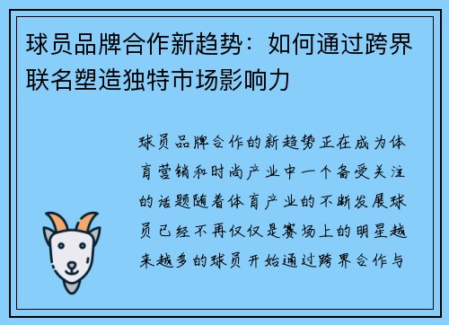 球员品牌合作新趋势：如何通过跨界联名塑造独特市场影响力