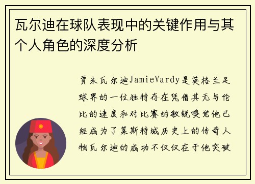 瓦尔迪在球队表现中的关键作用与其个人角色的深度分析