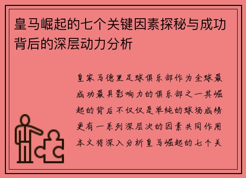 皇马崛起的七个关键因素探秘与成功背后的深层动力分析