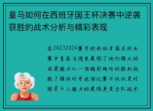 皇马如何在西班牙国王杯决赛中逆袭获胜的战术分析与精彩表现 皇马如何在西班牙国王杯决赛中逆袭获胜的战术分析与精彩表现